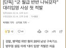 월급반띵 대리입영~~ 다 주고 더 줘야지 ㄷㄷㄷ.jpeg