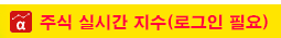 주식 실시간 지수
