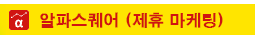 알파스퀘어